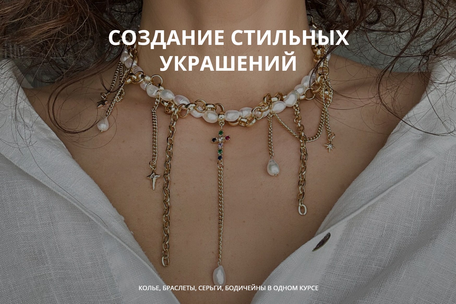 [Арина Горанкова] Создание стильных украшений. Тар_0.jpg